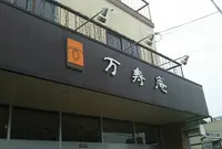 あまぐり ジェラート 万寿庵の写真・動画_image_879207