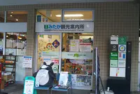 みたか観光案内所の写真・動画_image_886636