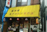 藤井屋の写真・動画_image_886733