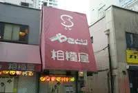 やきとり相模屋の写真・動画_image_948783