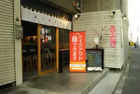 燻製高架下スタンド （【旧店名】鉄燻CHOI ニクスキ） の写真・動画_image_957583