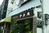 甲子苑の写真・動画_image_994996