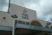 パルプラザの写真・動画_image_995002