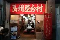 長州屋台村の写真・動画_image_190650