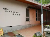 割石温泉の写真・動画_image_75944
