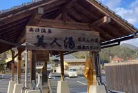 奥津温泉 温泉スタンドの写真・動画_image_1521505