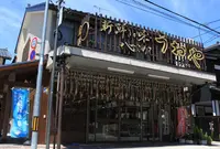越後村上うおやの写真・動画_image_469130
