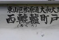 六波羅蜜寺の写真・動画_image_42349