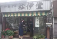 松伊堂菓子店の写真・動画_image_148476