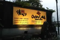 ひょうたん温泉の写真・動画_image_150830