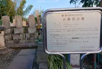 近藤勇の墓の写真・動画_image_717712