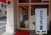 アイリッシュ温泉の写真・動画_image_37937