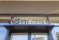 東京ソラマチの写真・動画_image_221881