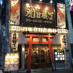 【虎目横丁の楽しみ方完全ガイド】観光やデートにおすすめの情報や周辺情報も満載！