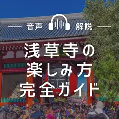 【浅草寺の楽しみ方完全ガイド】ご利益アップの寺社観光と食べ歩き情報が満載！