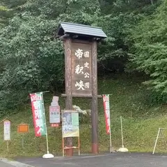 帝釈峡