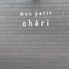 mon petit chéri（モン プティ シェリ）