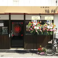 中華酒家 福籠