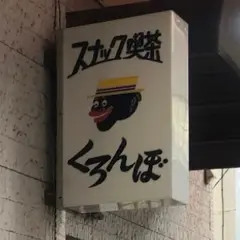 くろんぼ
