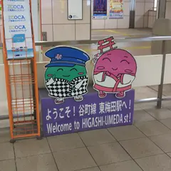 東梅田駅