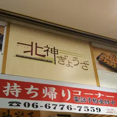 北神ぎょうざ