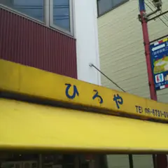 ひろや