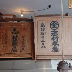 志村水産