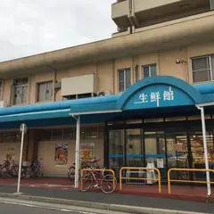 生鮮館やまひこ 如意店