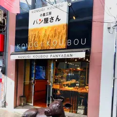小麦工房パン屋さん