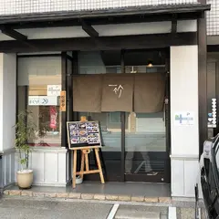 一竹