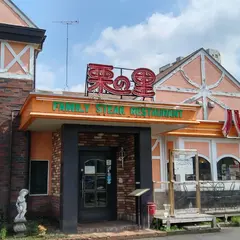 栗の里 相模大野店
