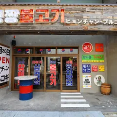 韓国屋台料理とプルコギ専門店 ヒョンチャンプルコギ