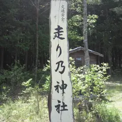 走り乃神社