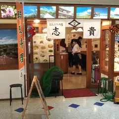 志貴那覇空港店