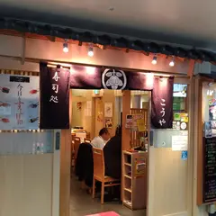 こうや仙台駅中すし通り店