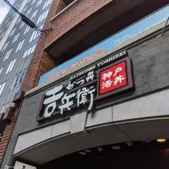 かつ丼 吉兵衛 小野柄通店