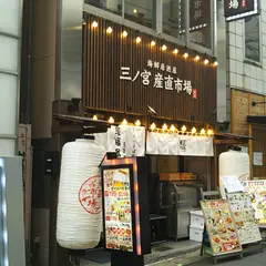 神戸海鮮居酒屋 三ノ宮産直市場 JR三ノ宮東口店