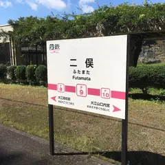二俣駅