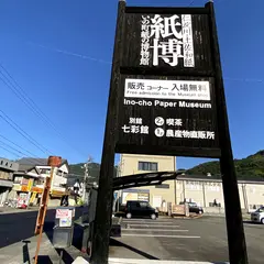 いの町紙の博物館