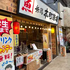 新潟本町酒場