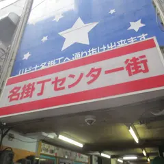 名掛丁センター街