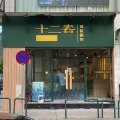 十二春火鍋