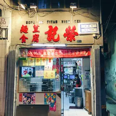 榮記豆腐麵食