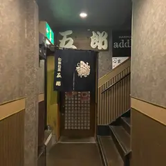 旬魚酒菜 五郎 古町店