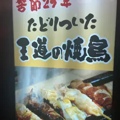 やきとり酒場いっぱいいっぱい駅前店