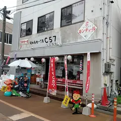 駄菓子や 昭和基地一丁目Ｃ５７