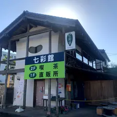 七彩館
