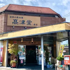 元祖もみぢ饅頭 高津堂