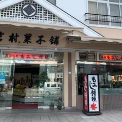 岩村菓子舗