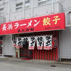 長浜ラーメン 長浜御殿